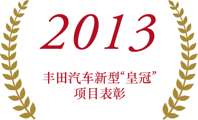 丰田汽车新型“皇冠”项目表彰