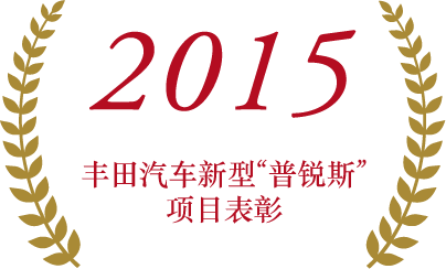 丰田汽车新型“普锐斯”项目表彰