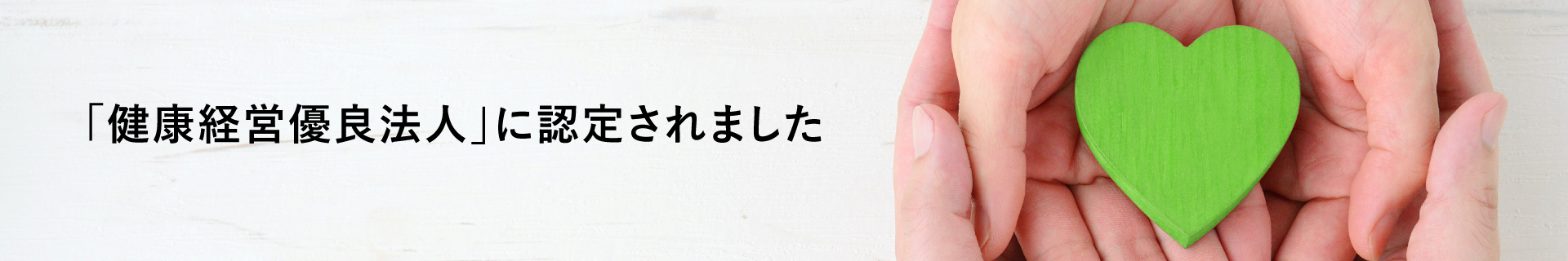 「健康経営優良法人」に認知されました