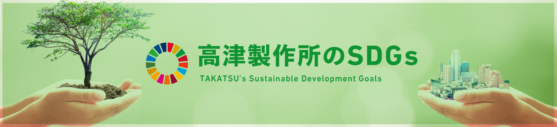 高津製作所のSDGs