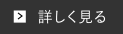 詳しく見る