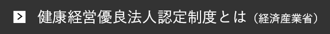 健康経営優良法人認定制度とは（経済産業省）