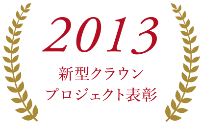 2013新型クラウンプロジェクト表彰