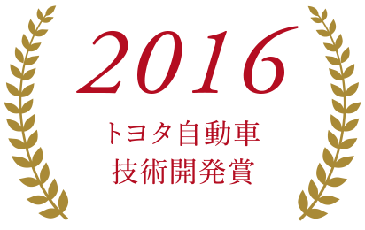 2016トヨタ自動車技術開発賞