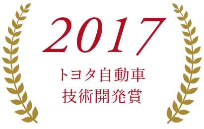 2017トヨタ自動車技術開発賞