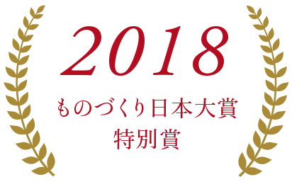 2018ものづくり日本大賞特別賞