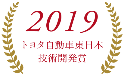 2019トヨタ自動車東日本技術開発賞