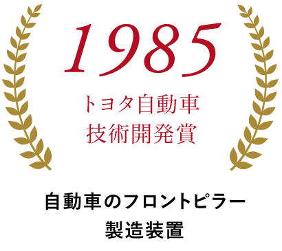 1985トヨタ自動車技術開発賞 自動車のフロントピラー製造装置