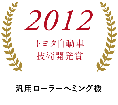 2012トヨタ自動車技術開発賞 ルーフ工程の汎用化