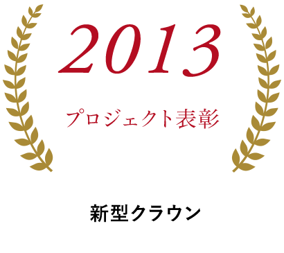 2013トヨタ自動車技術開発賞 ルーフ工程の汎用化