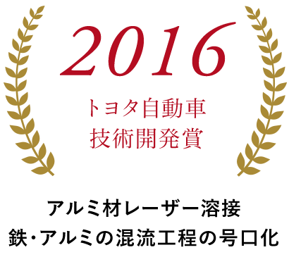 2016トヨタ自動車技術開発賞 ルーフ工程の汎用化