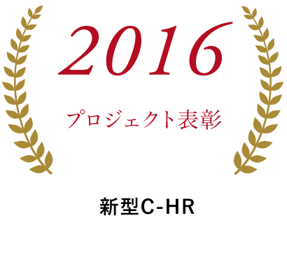 2016トヨタ自動車技術開発賞 アルミ材レーザー溶接 鉄・アルミの混流工程の号口化