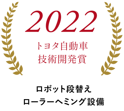 2022トヨタ自動車技術開発賞 ロボット段替えローラーヘミング設備