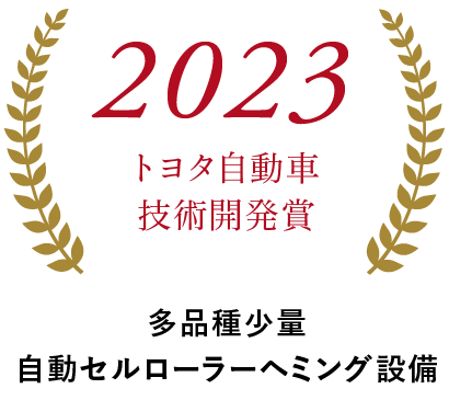 2022トヨタ自動車技術開発賞 多品種少量自動セルローラーヘミング設備