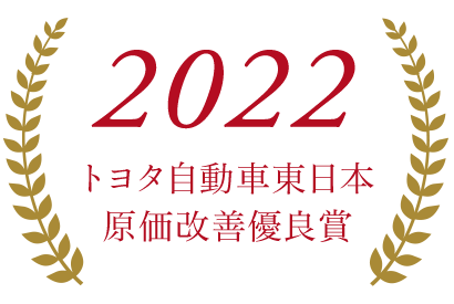 2022トヨタ自動車技術開発賞 ロボット段替えローラーヘミング設備