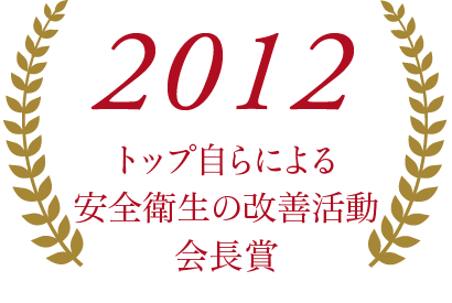 2012トップ自らによる安全衛生の改善活動会長賞