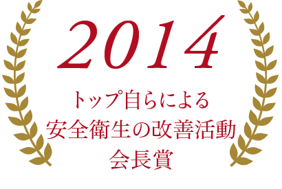 2014トップ自らによる安全衛生の改善活動会長賞