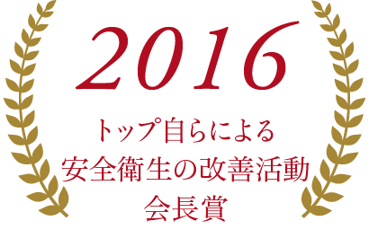 2016トップ自らによる安全衛生の改善活動会長賞