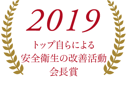 2019トップ自らによる安全衛生の改善活動会長賞