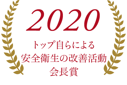 2020トップ自らによる安全衛生の改善活動会長賞