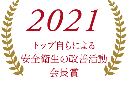 2021トップ自らによる安全衛生の改善活動会長賞