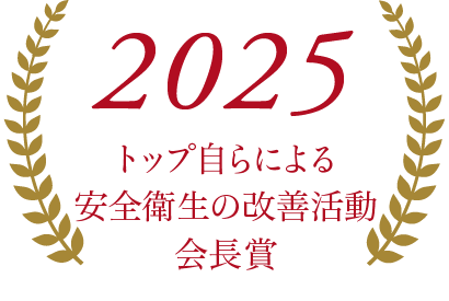 2025トップ自らによる安全衛生の改善活動会長賞