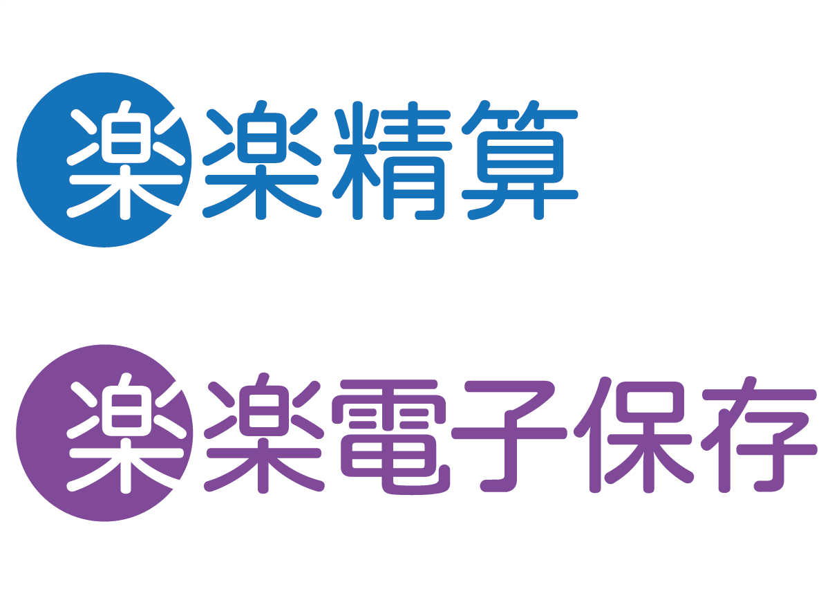 電子帳簿保存法対応 経理精算システムの導入