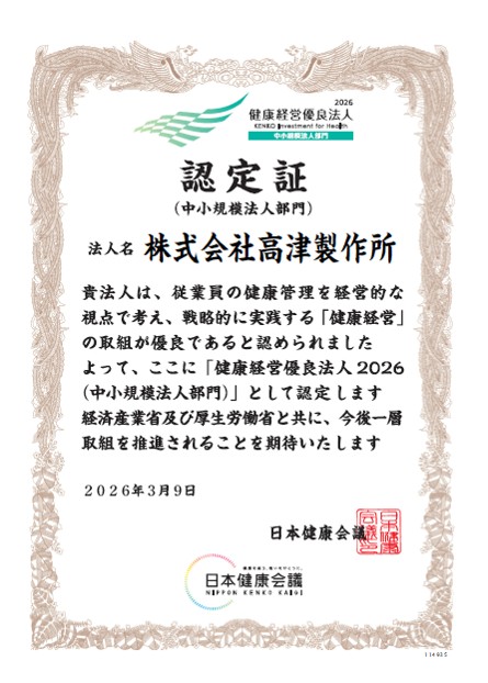 健康経営優良法人認定証（中小規模法人部門）